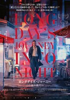 「ロングデイズ・ジャーニー この夜の涯てへ」ポスタービジュアル (c)2018 Dangmai Films Co., LTD, Zhejiang Huace Film & TV Co., LTD - Wild Bunch / ReallyLikeFilms