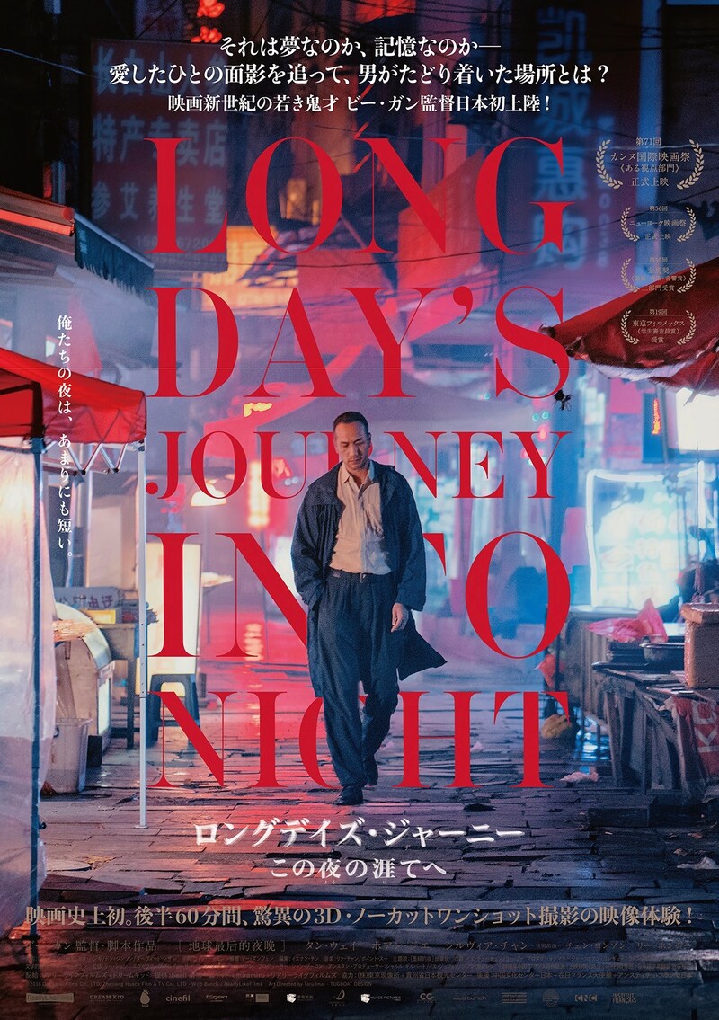 「ロングデイズ・ジャーニー この夜の涯てへ」ポスタービジュアル