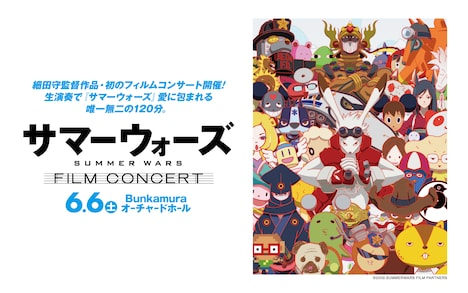 「『サマーウォーズ』フィルムコンサート」ビジュアル