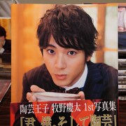 「嘘八百」山田裕貴のメイキング写真が到着、“陶芸王子”1st写真集の書影も