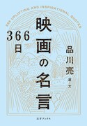「七人の侍」「BTTF」「ゴーストワールド」など映画の名ゼリフ集めた書籍発売