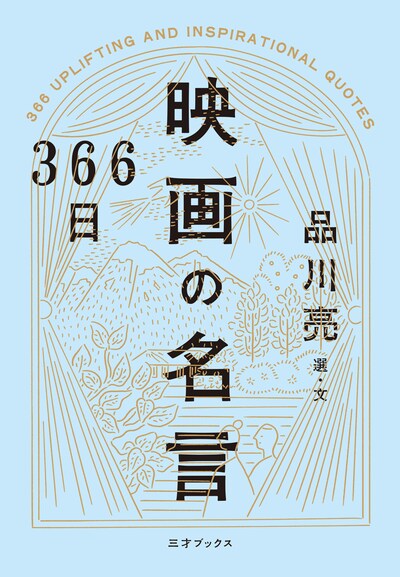 「366日 映画の名言」書影