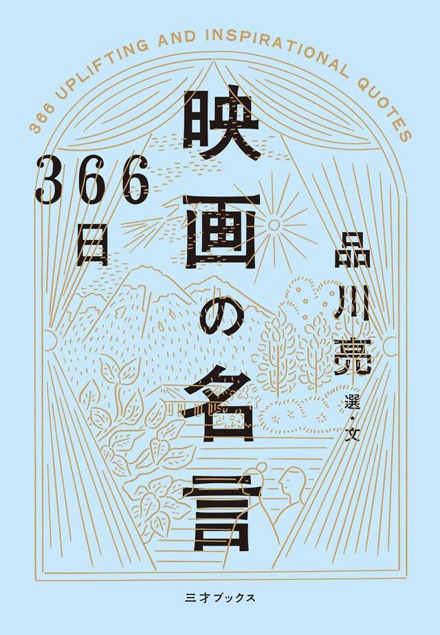 「366日 映画の名言」書影