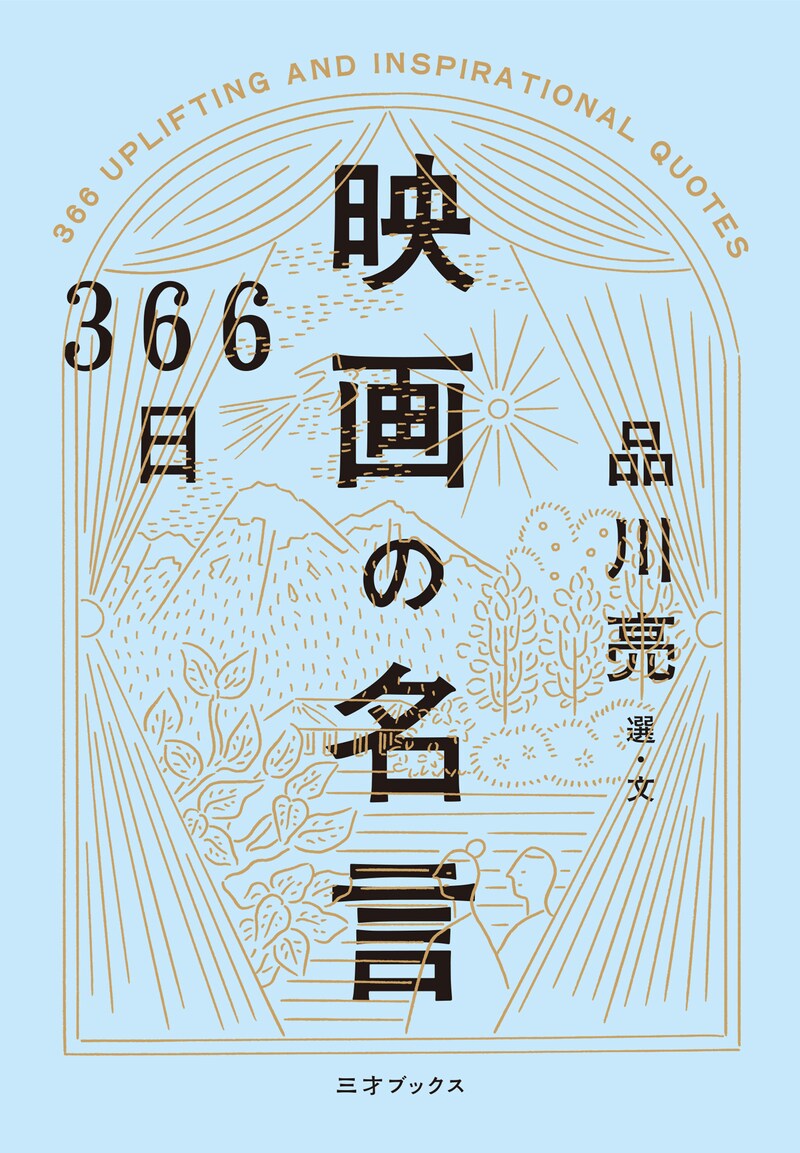 「366日 映画の名言」書影