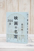 「366日 映画の名言」