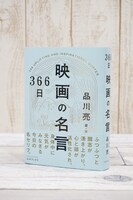 「366日 映画の名言」