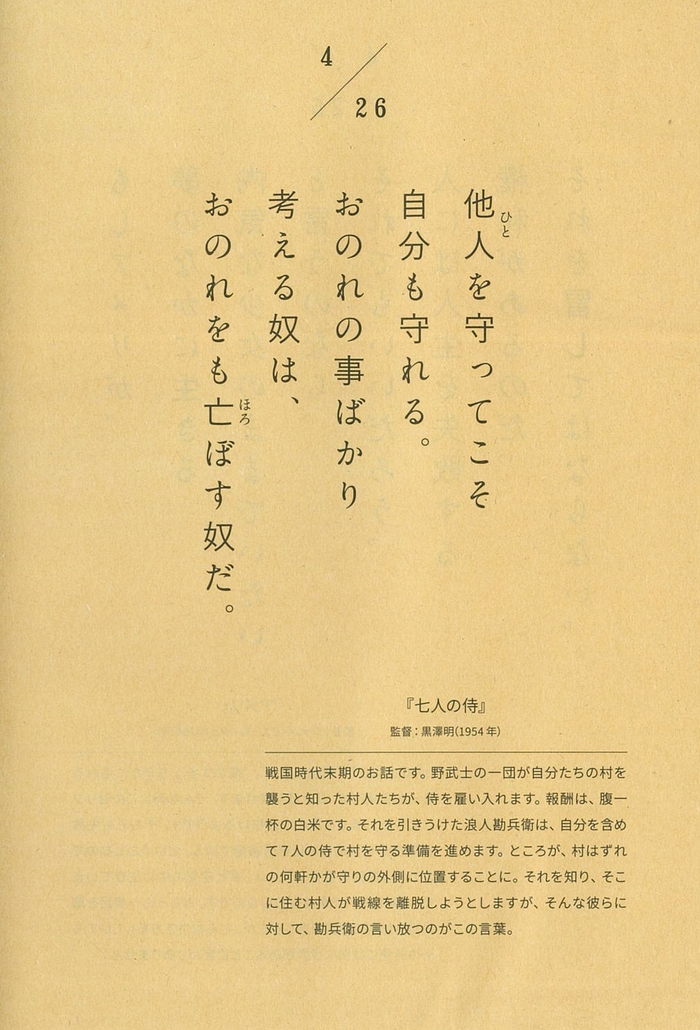 「366日 映画の名言」より、「七人の侍」の名言。