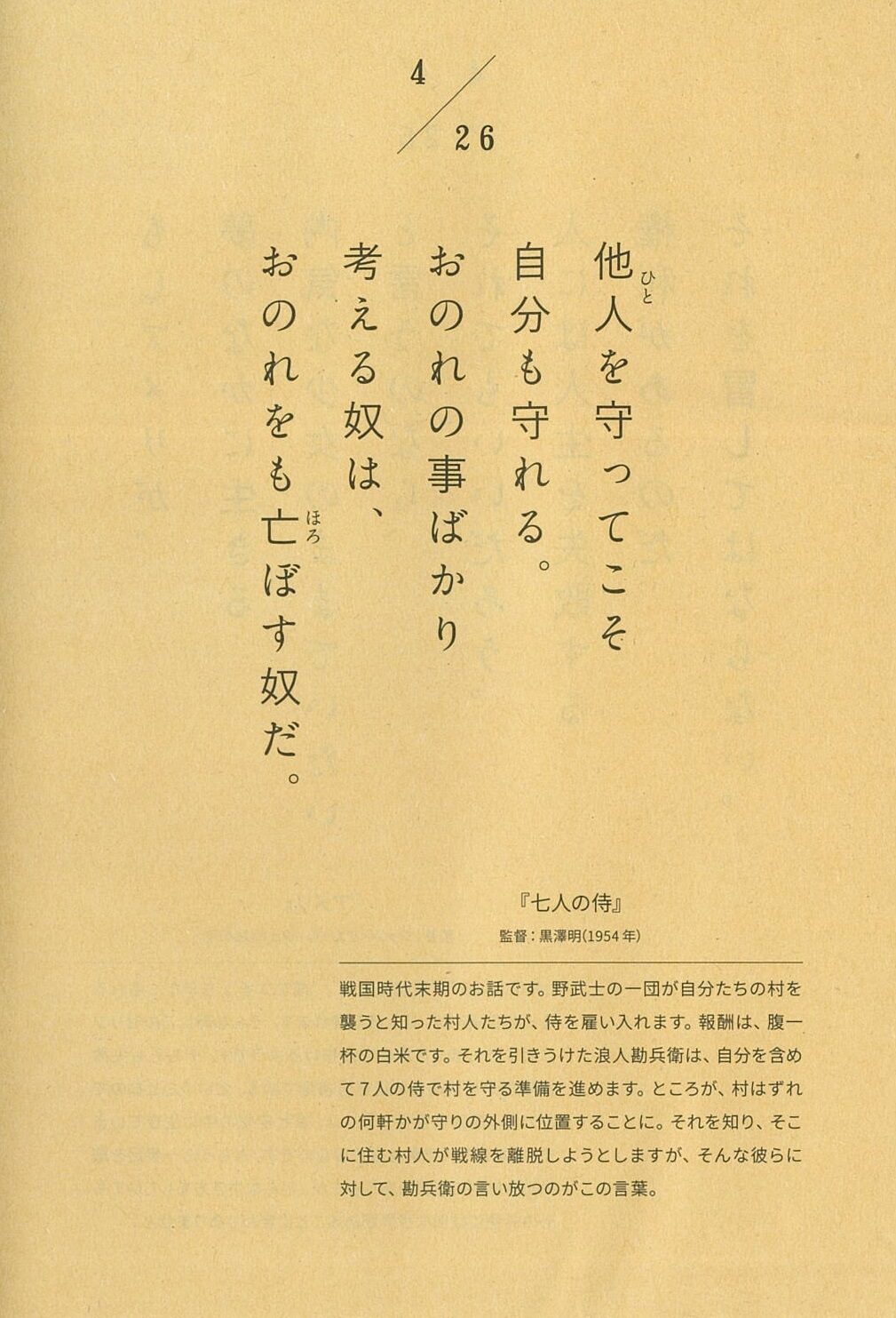 366日 映画の名言 より 七人の侍 の名言 七人の侍 Bttf ゴーストワールド など映画の名ゼリフ集めた書籍発売 画像ギャラリー 2 10 映画ナタリー