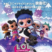 「L.O.L.サプライズ!」映画が2月末公開、吹替版キャストに松田颯水、Lynn
