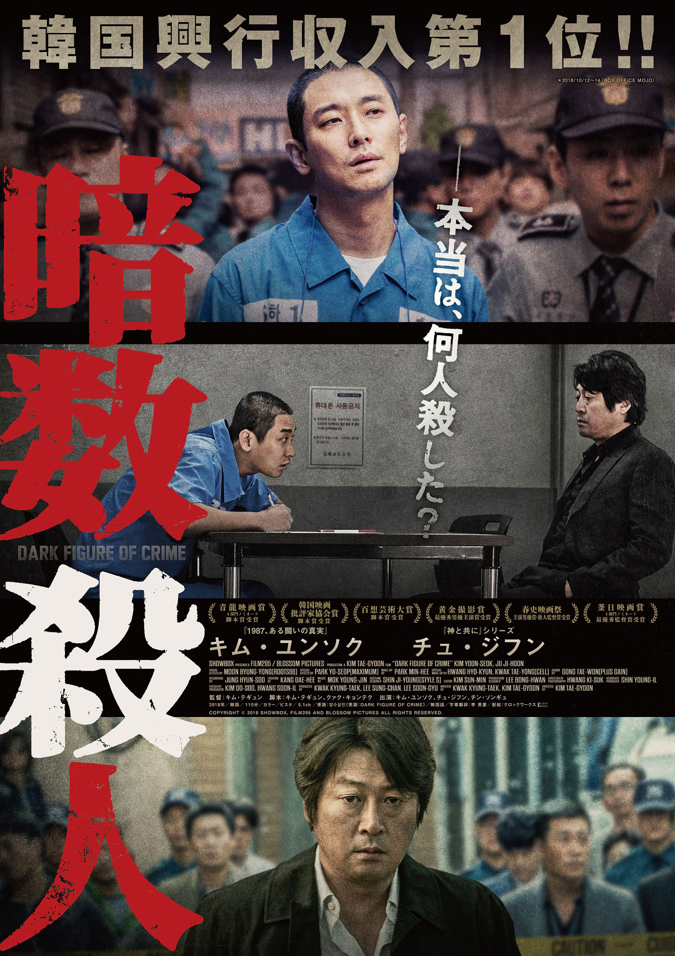 「暗数殺人」ポスタービジュアル (c)2018 SHOWBOX AND FILM295 / BLOSSOM PICTURES ALL RIGHTS RESERVED.