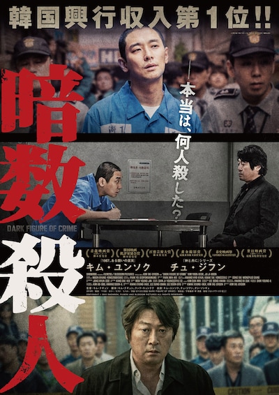 「暗数殺人」ポスタービジュアル