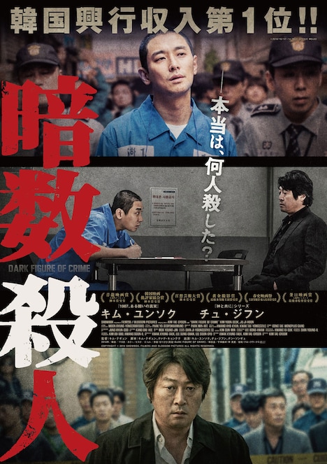 「暗数殺人」ポスタービジュアル (c)2018 SHOWBOX AND FILM295 / BLOSSOM PICTURES ALL RIGHTS RESERVED.