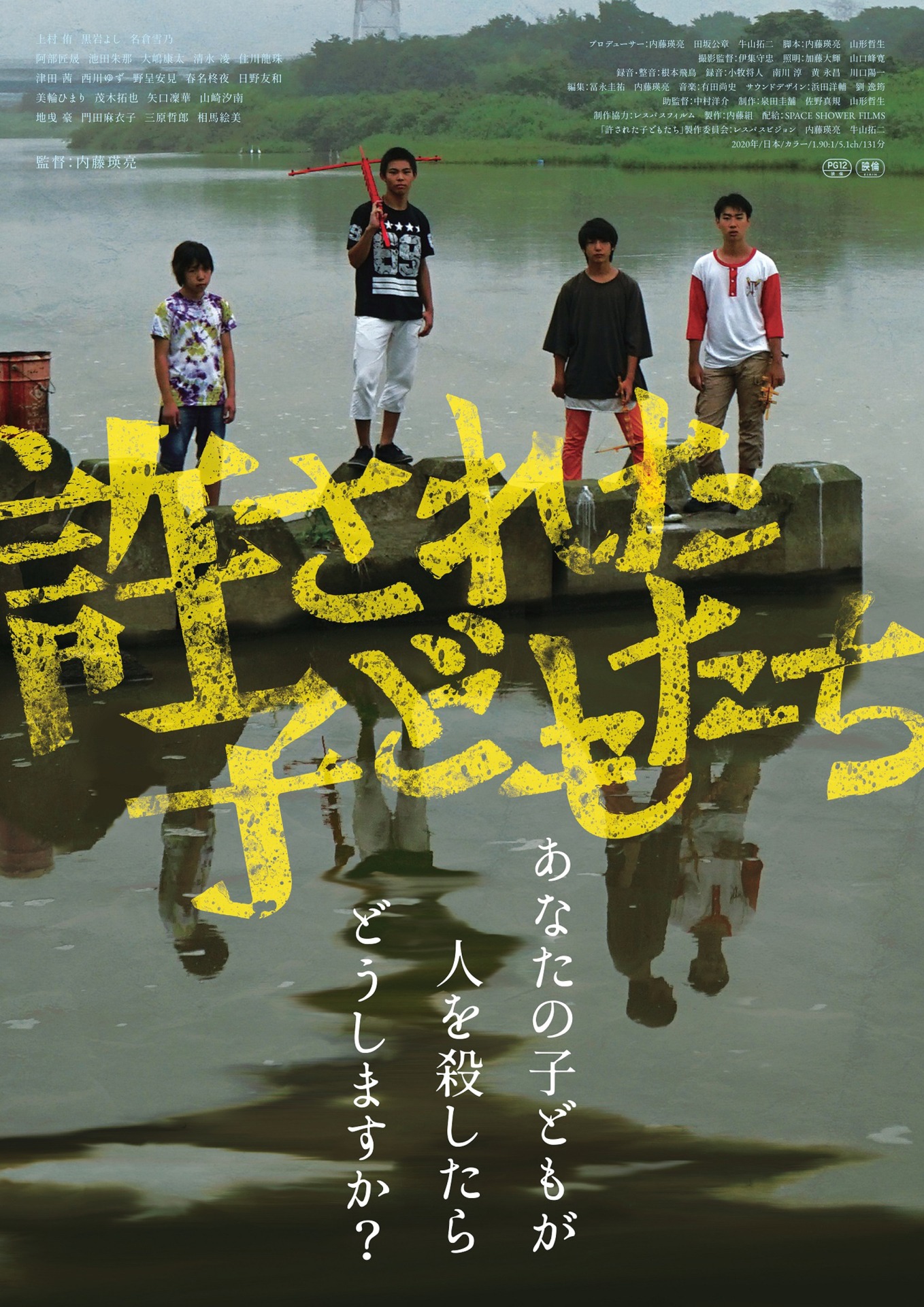 「許された子どもたち」キービジュアル