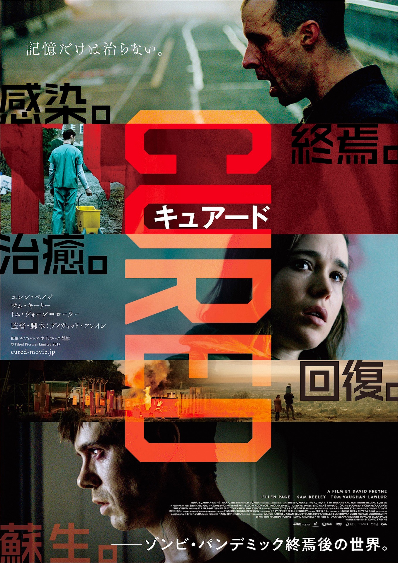 「CURED キュアード」ポスタービジュアル