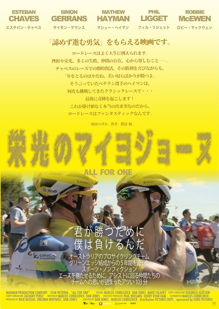 ロードレースチームの映画 栄光のマイヨジョーヌ に 弱虫ペダル 渡辺航がコメント 動画あり 映画ナタリー