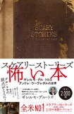 「スケアリーストーリーズ 怖い本 ギレルモ・デル・トロ＆アンドレ・ウーヴレダルの世界」書影