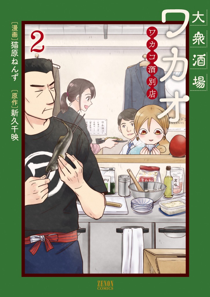 「大衆酒場ワカオ ワカコ酒別店」2巻 書影 (c)猫原ねんず・新久千映/NSP 2019