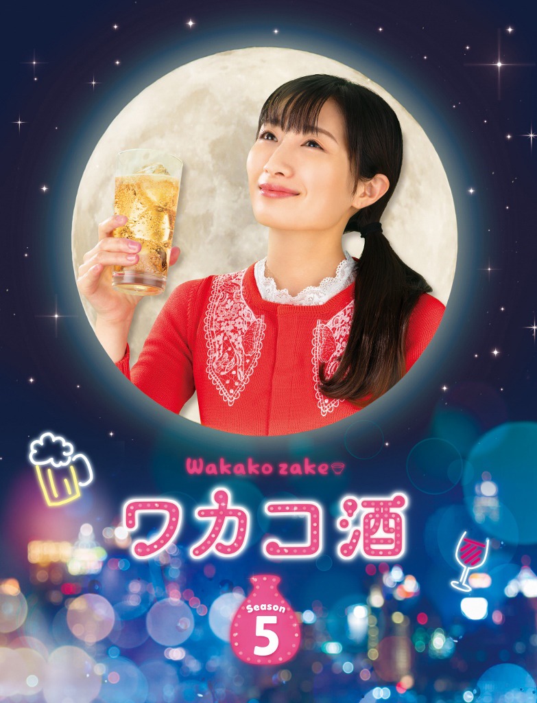 「ワカコ酒 Season5」ビジュアル
