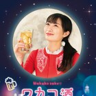 武田梨奈がSeason5もぷしゅー「ワカコ酒」4月スタート、「ワカオ」も実写化