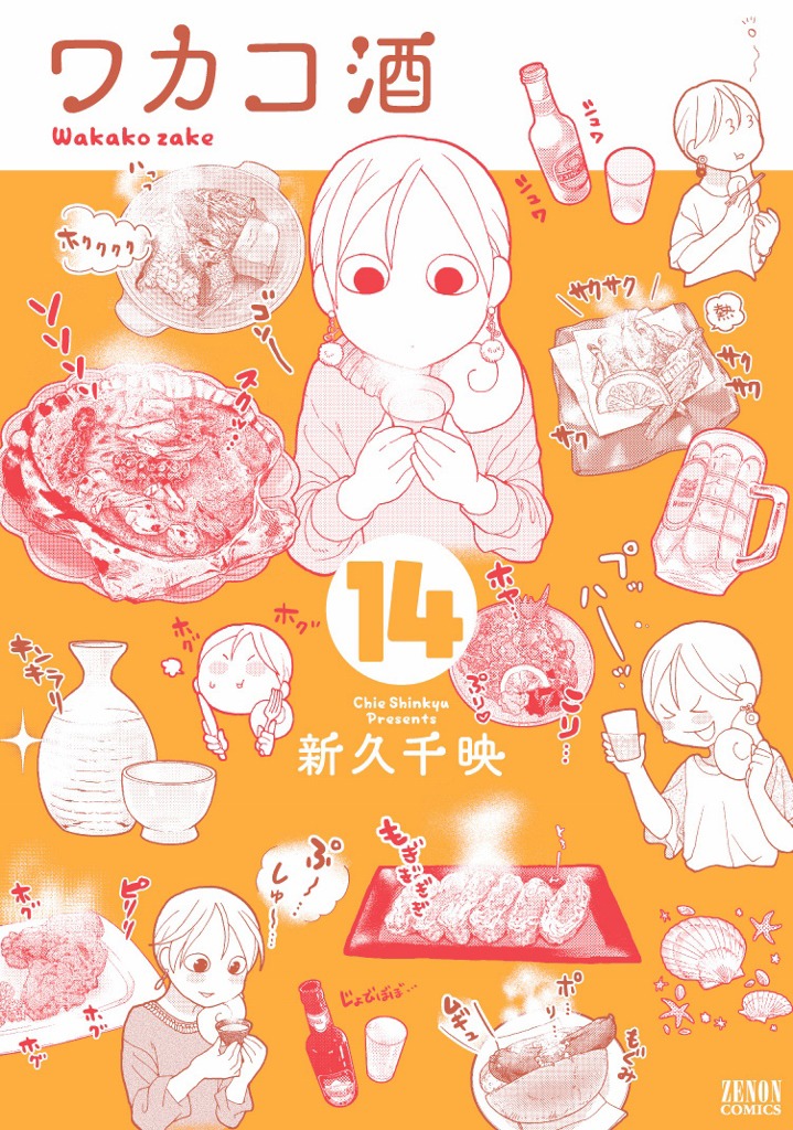 「ワカコ酒」14巻 書影 (c)新久千映/NSP 2011」