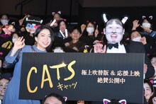 「キャッツ」応援上映＆大ヒット御礼舞台挨拶の様子。左から高橋あず美、秋山竜次。