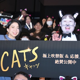 「キャッツ」ロバート秋山が世界中の猫に「ありがとな!」高橋あず美は歌で盛り上げる