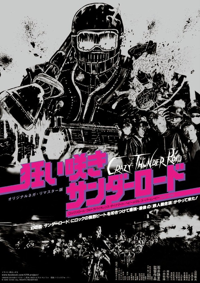 「狂い咲きサンダーロード」 (c)ISHII SOGO ALL RIGHTS RESERVED