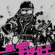 石井岳龍の改名10周年企画が京都で、「狂い咲きサンダーロード」リマスター版上映も