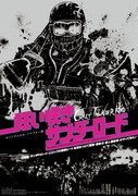 「狂い咲きサンダーロード」 (c)ISHII SOGO ALL RIGHTS RESERVED