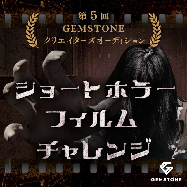 「ショートホラーフィルムチャレンジ」ビジュアル
