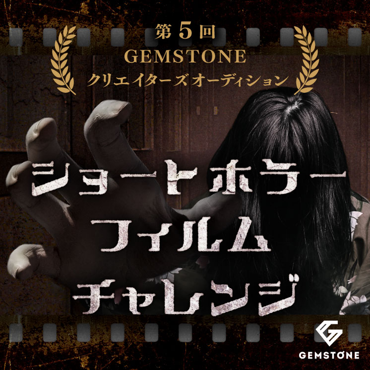 「ショートホラーフィルムチャレンジ」ビジュアル