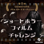 「ショートホラーフィルムチャレンジ」ビジュアル