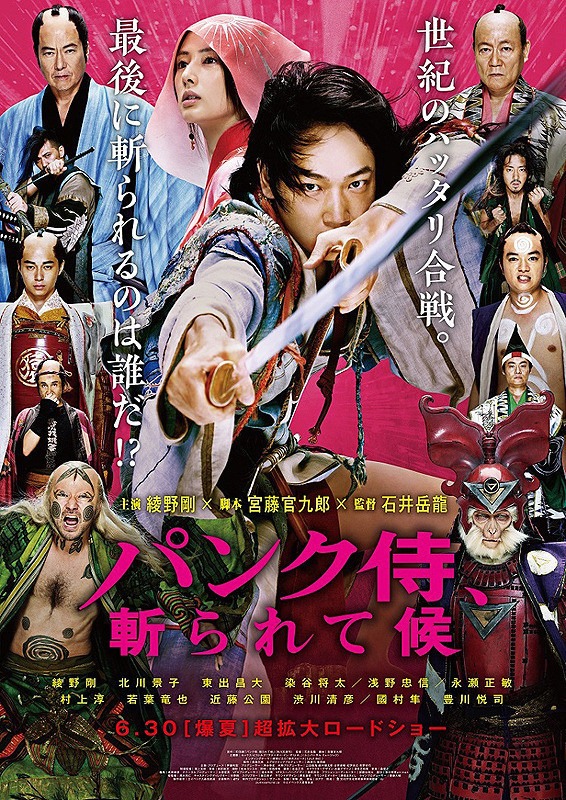 「パンク侍、斬られて候」 (c)エイベックス通信放送