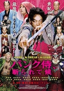 「パンク侍、斬られて候」 (c)エイベックス通信放送