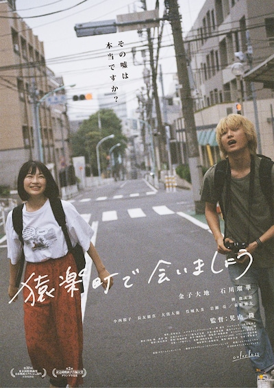 「猿楽町で会いましょう」ポスタービジュアル