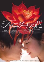 「シャニダールの花」 (c)2012「シャニダールの花」製作委員会