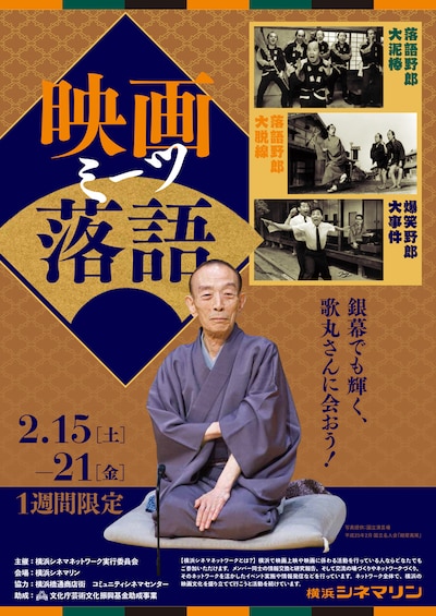 「映画ミーツ落語 銀幕でも輝く、歌丸さんに会おう！」チラシビジュアル