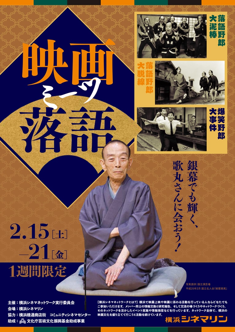 「映画ミーツ落語 銀幕でも輝く、歌丸さんに会おう！」チラシビジュアル