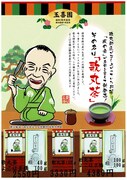 「歌丸茶」チラシ