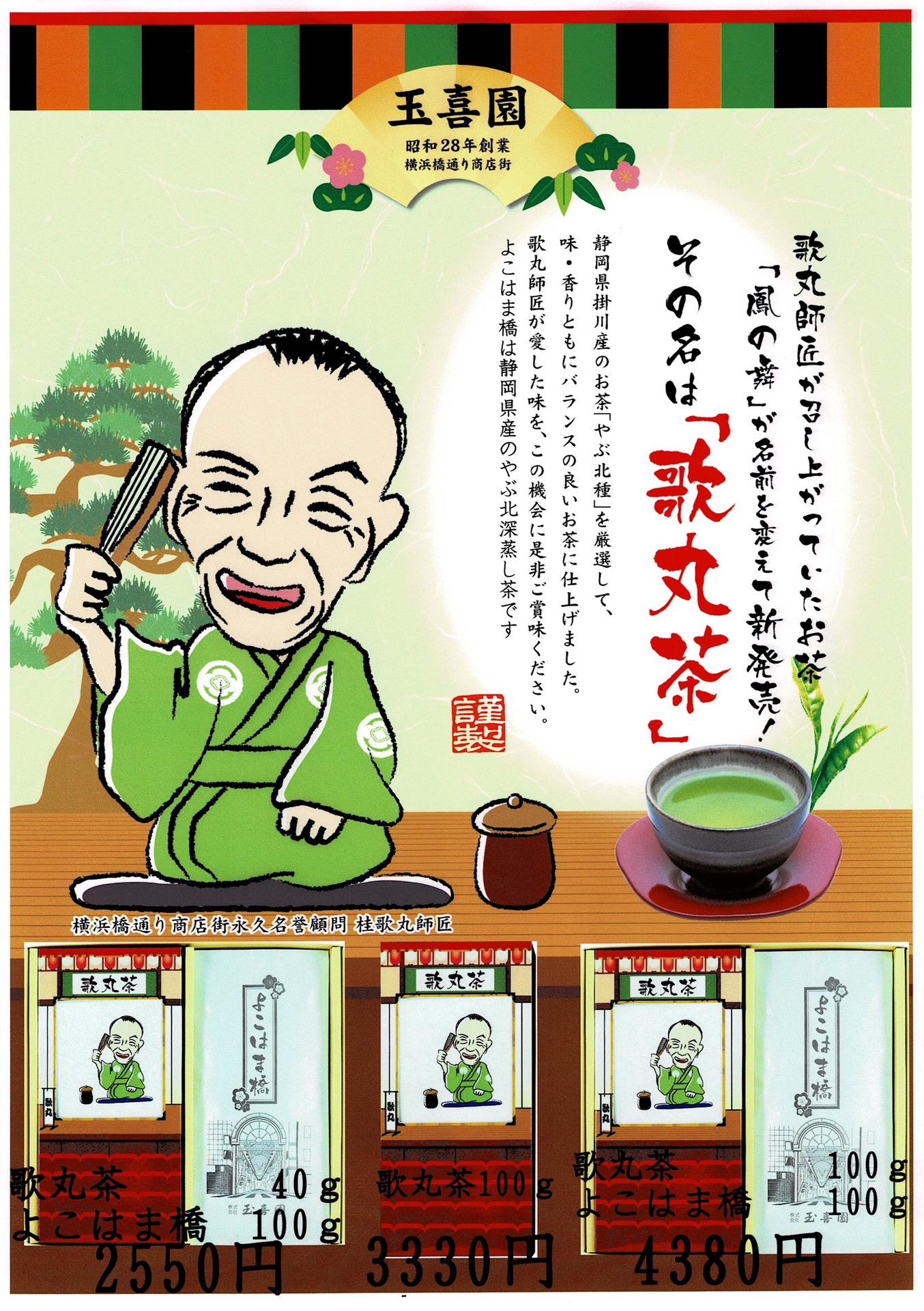「歌丸茶」チラシ