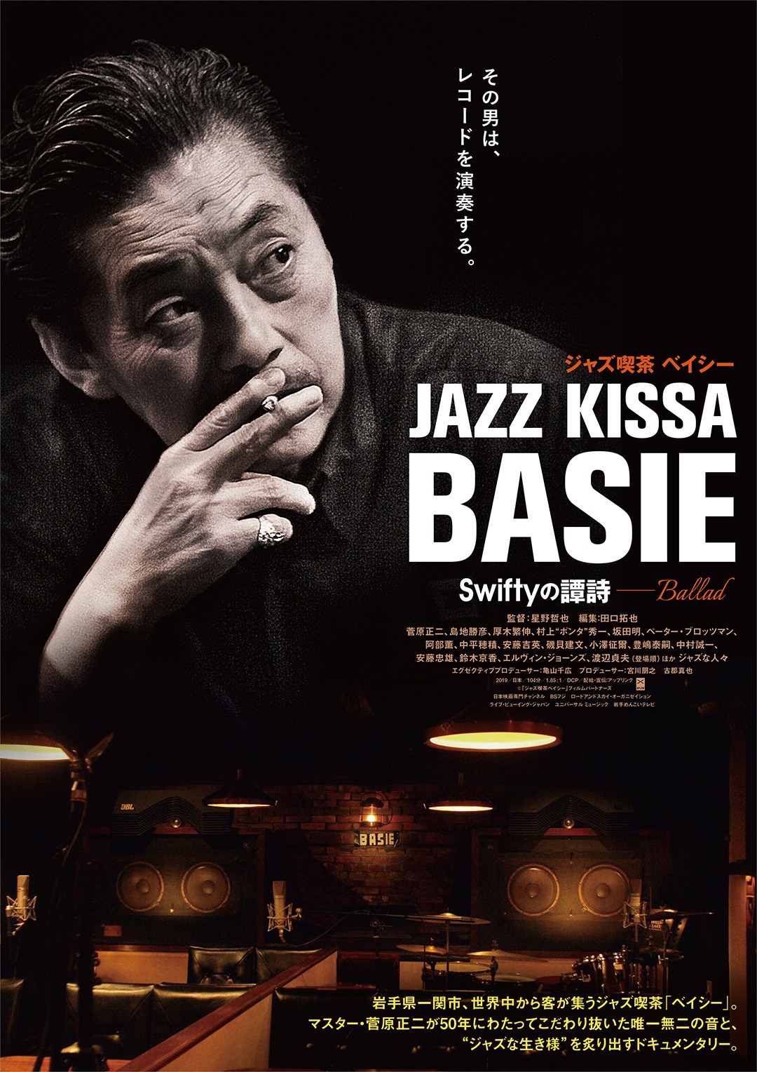 「ジャズ喫茶ベイシー Swiftyの譚詩（Ballad）」ポスタービジュアル
