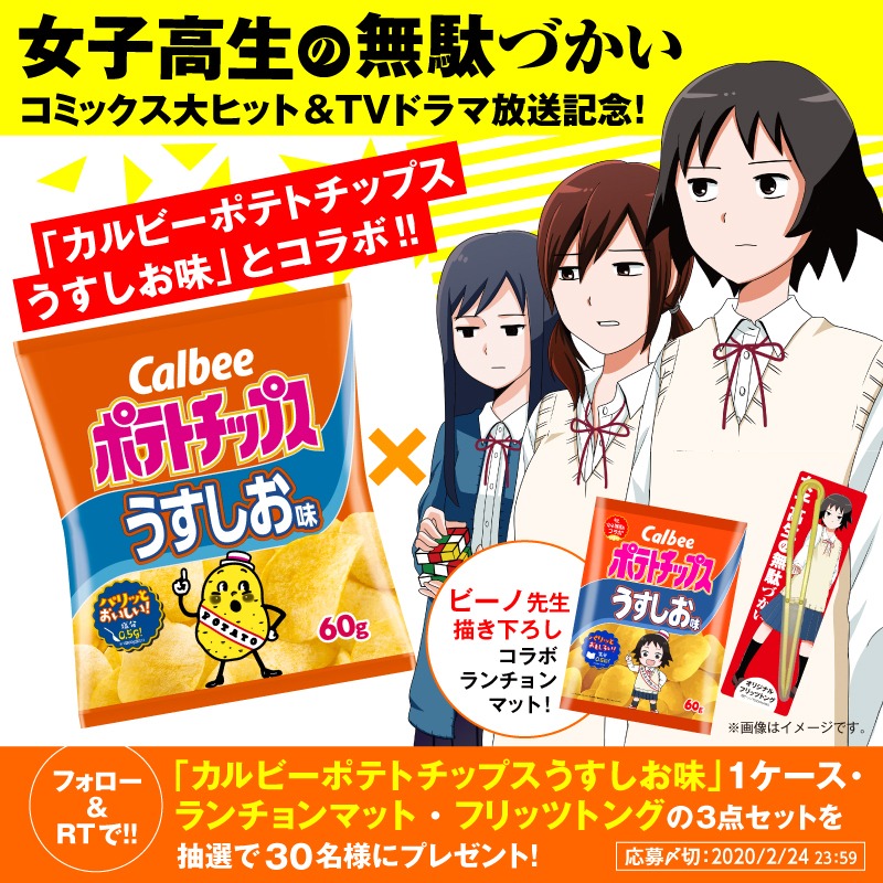 「女子高生の無駄づかい」×「カルビーポテトチップス うすしお味」