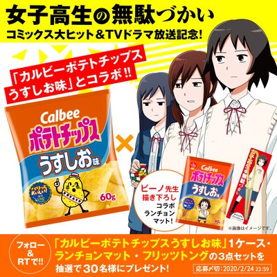 「女子高生の無駄づかい」×「カルビーポテトチップス うすしお味」