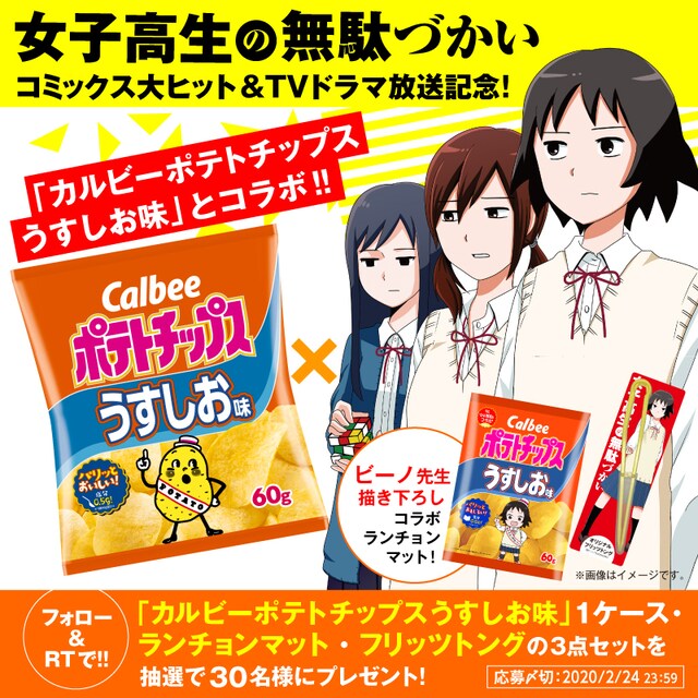 「女子高生の無駄づかい」×「カルビーポテトチップス うすしお味」