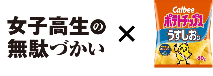 「女子高生の無駄づかい」×「カルビーポテトチップス うすしお味」