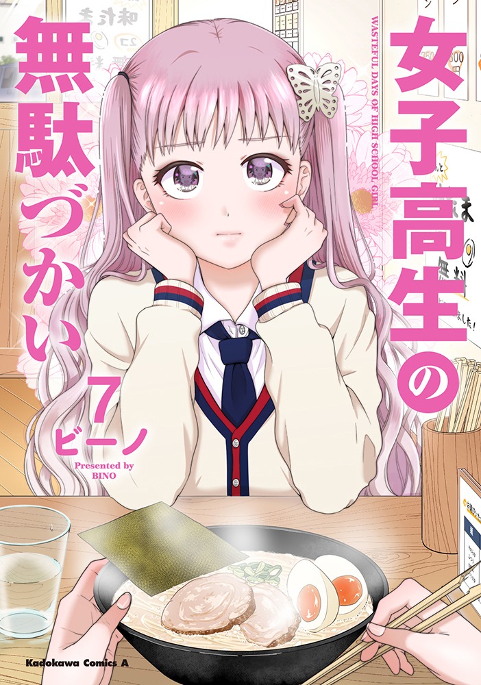 「女子高生の無駄づかい」7巻