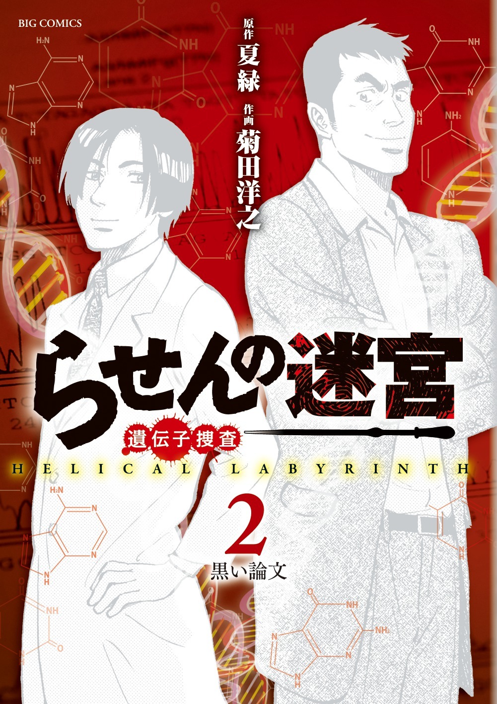 「らせんの迷宮 -遺伝子捜査-」2巻(c)夏緑/菊田洋之/小学館