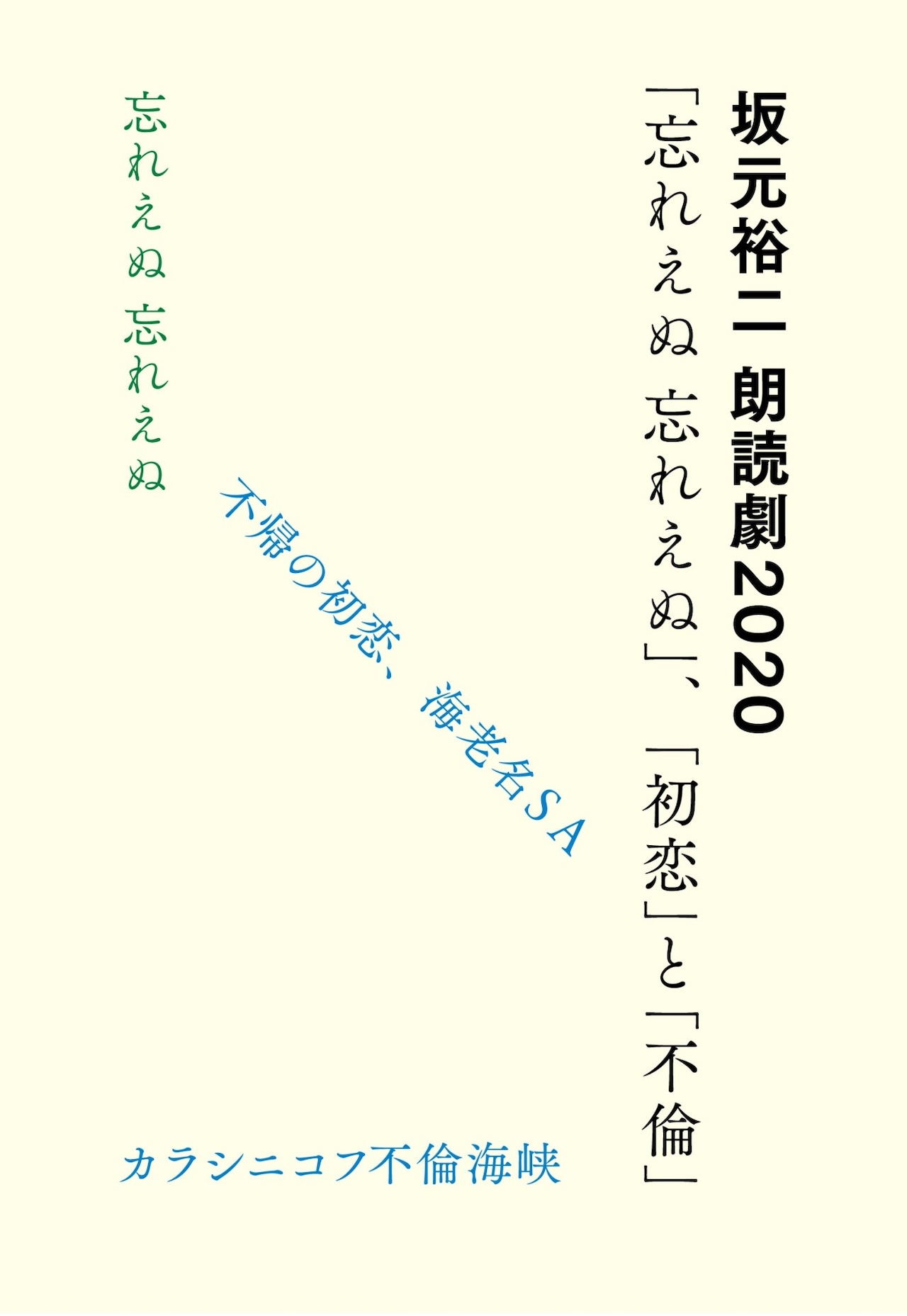 脚本家・坂元裕二の朗読劇が東京＆大阪で、高橋一生×酒井若菜ら