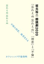 「坂元裕二 朗読劇 2020『忘れえぬ 忘れえぬ』、『初恋』と『不倫』」メインビジュアル