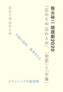 「坂元裕二 朗読劇 2020『忘れえぬ 忘れえぬ』、『初恋』と『不倫』」メインビジュアル